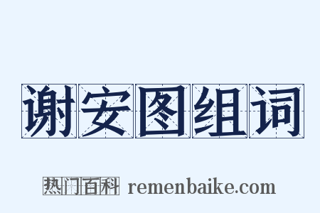 谢安图组词是什么意思的图片